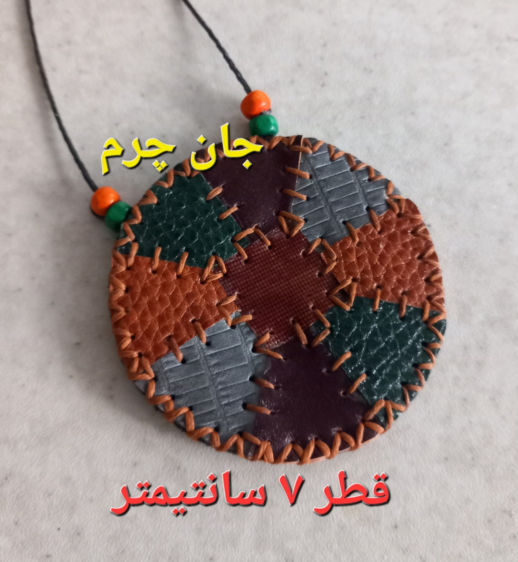 جادعایی چرم طبیعی دست دوز جاحرزی تکه دوزی کیف گردنی جای دعا زنانه جای دعا مردانه