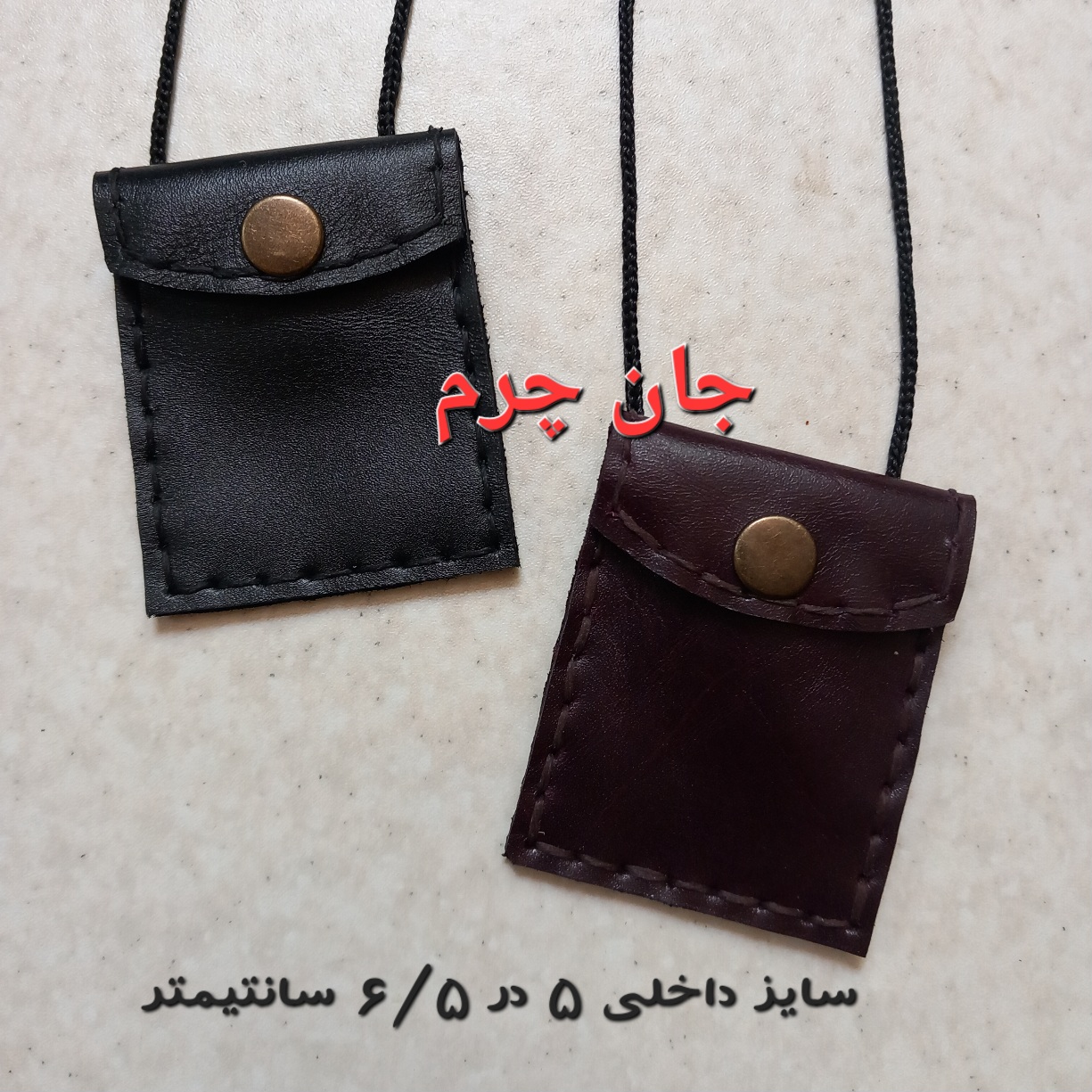 کیف گردنی دعا چرم طبیعی دست دوز سایز بزرگ (فضای داخلی 5 در 6 و نیم) جای حرز جای دعا