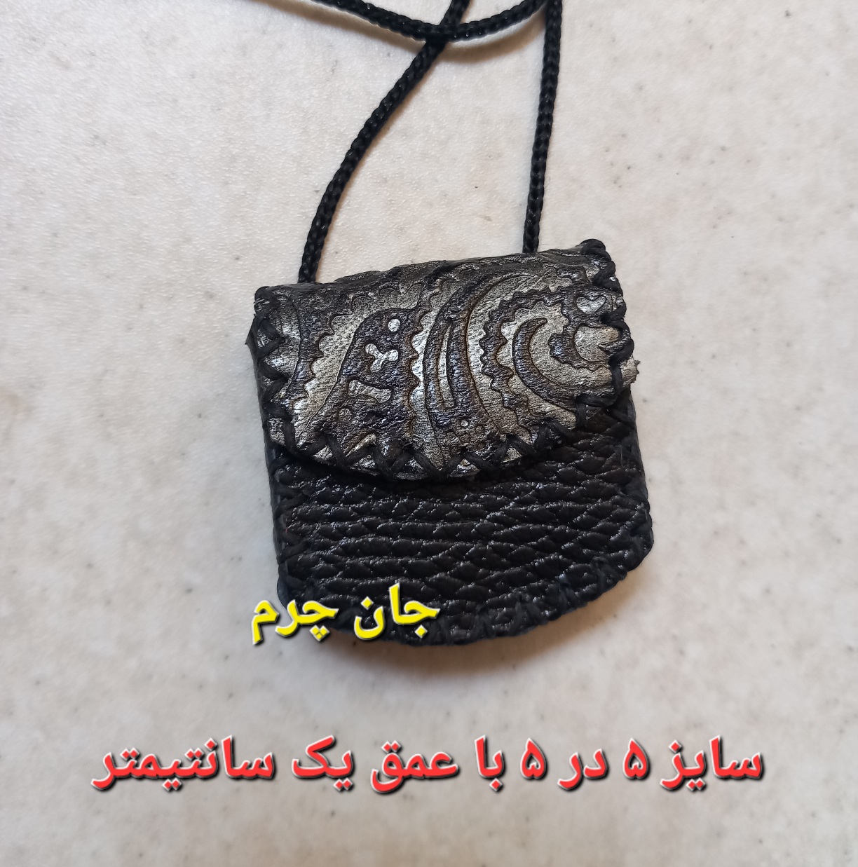 جاحرزی چرم طبیعی حجم دار، جادعایی، جای دعا، کیف گردنی ، رومانتویی ، جای حرز