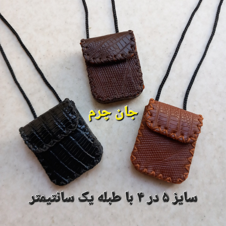 جادعایی چرم طبیعی حجم دار جاحرزی کیف دعا جای دعا کیف گردنی