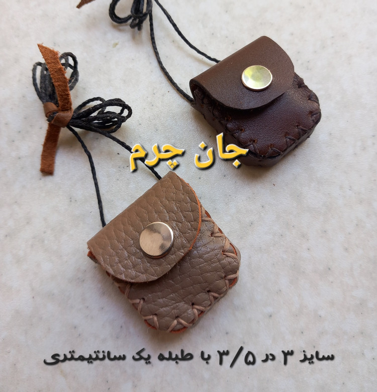 جادعایی چرم طبیعی حجم دار جاحرزی کوچک کیف دعا کیف گردنی دعا جای حرز جای دعا